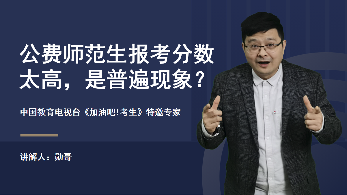 公费师范生报考分数太高，是普遍现象？事实真相并非如此！